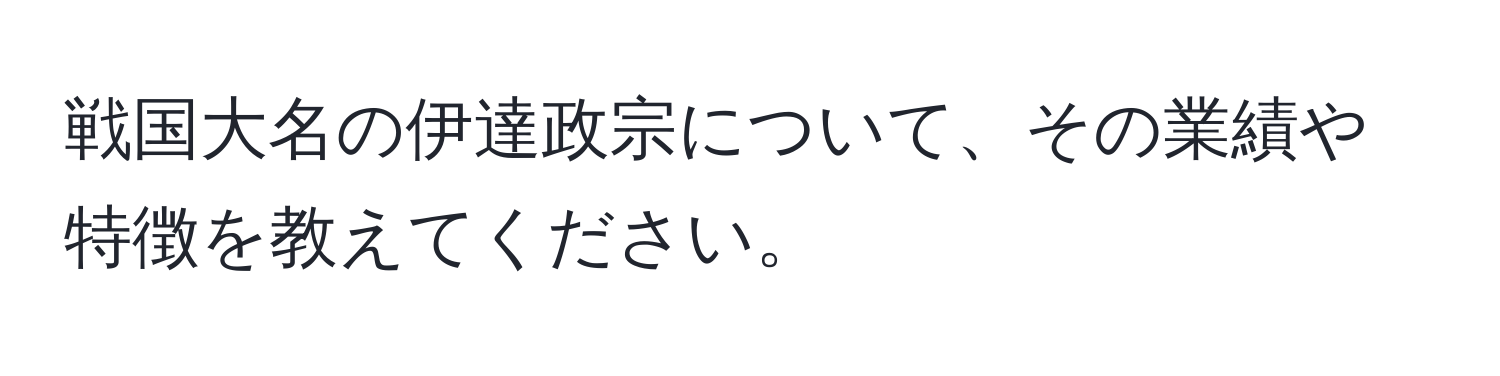 戦国大名の伊達政宗について、その業績や特徴を教えてください。