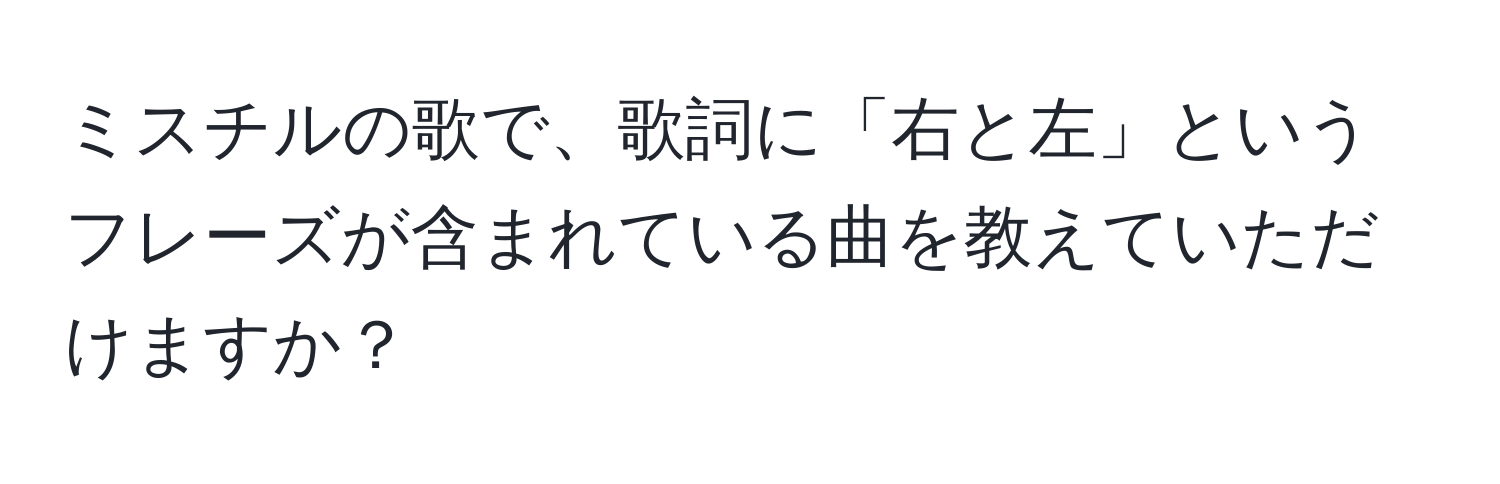 ミスチルの歌で、歌詞に「右と左」というフレーズが含まれている曲を教えていただけますか？