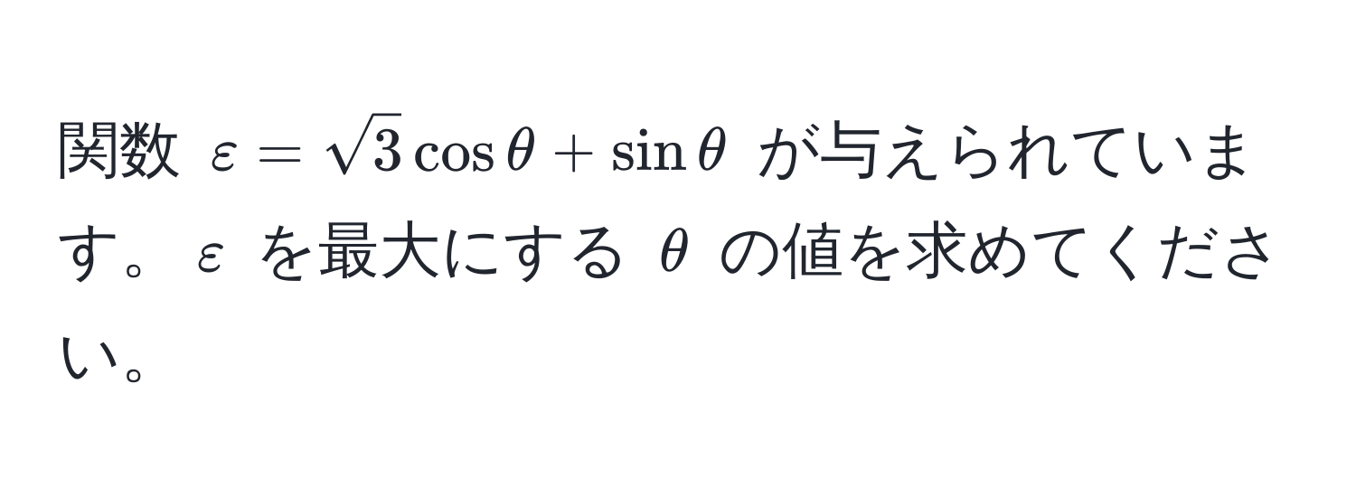 関数 $varepsilon = sqrt(3) cos θ + sin θ$ が与えられています。$varepsilon$ を最大にする $θ$ の値を求めてください。