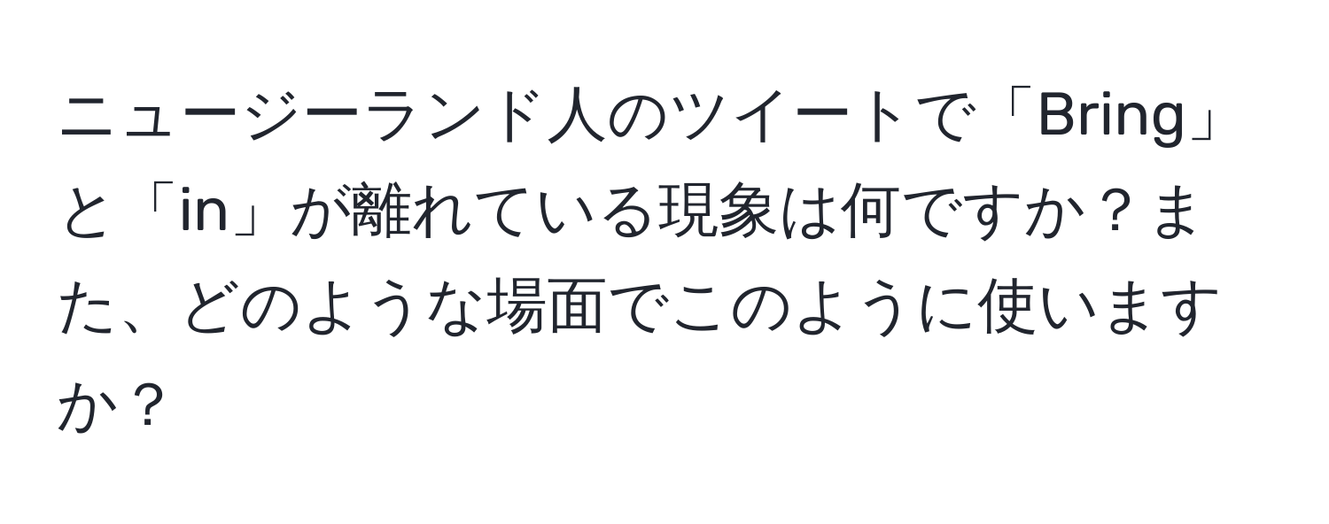 ニュージーランド人のツイートで「Bring」と「in」が離れている現象は何ですか？また、どのような場面でこのように使いますか？