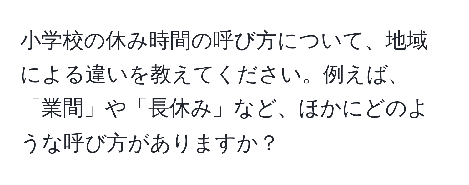 小学校の休み時間の呼び方について、地域による違いを教えてください。例えば、「業間」や「長休み」など、ほかにどのような呼び方がありますか？