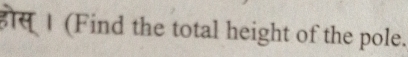 (Find the total height of the pole.
