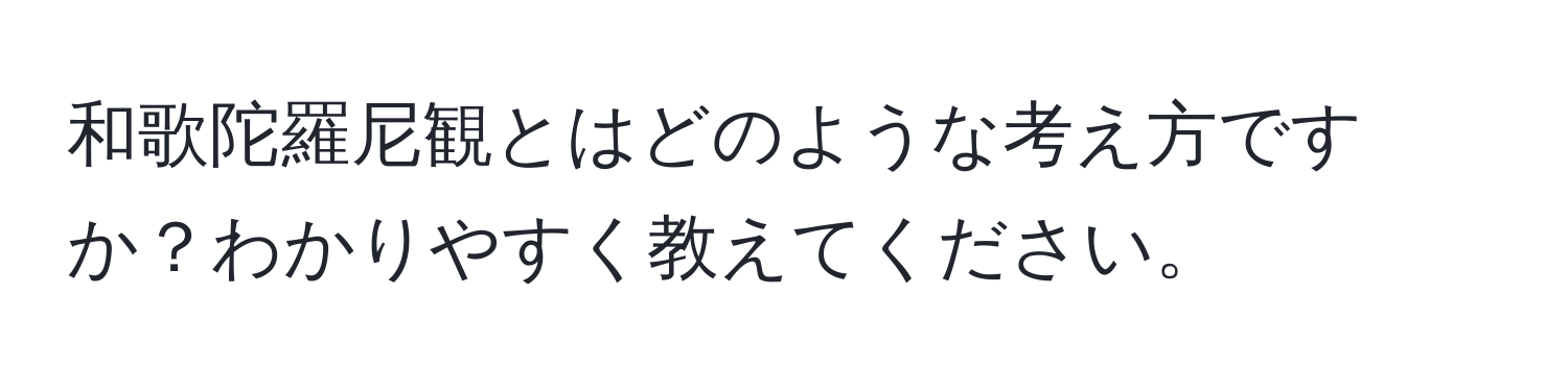 和歌陀羅尼観とはどのような考え方ですか？わかりやすく教えてください。