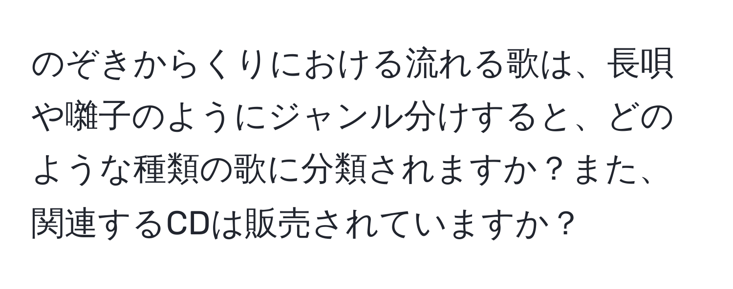 のぞきからくりにおける流れる歌は、長唄や囃子のようにジャンル分けすると、どのような種類の歌に分類されますか？また、関連するCDは販売されていますか？