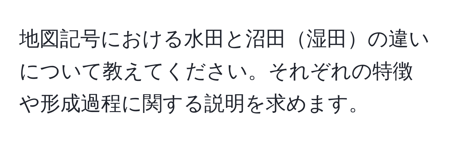 地図記号における水田と沼田湿田の違いについて教えてください。それぞれの特徴や形成過程に関する説明を求めます。