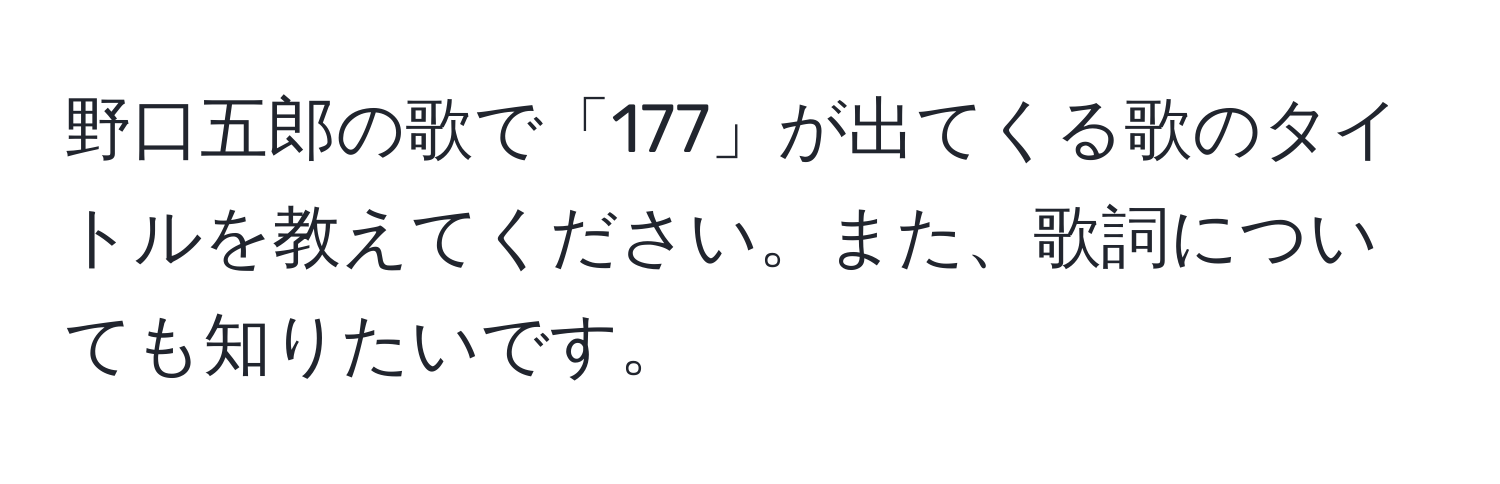 野口五郎の歌で「177」が出てくる歌のタイトルを教えてください。また、歌詞についても知りたいです。