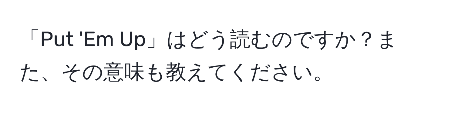 「Put 'Em Up」はどう読むのですか？また、その意味も教えてください。