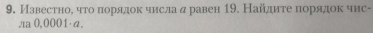 Известноδ ητоοαποорαядηок числа α равен 19. Найдиτе ποорядок чис- 
,1a 0,0001· α.