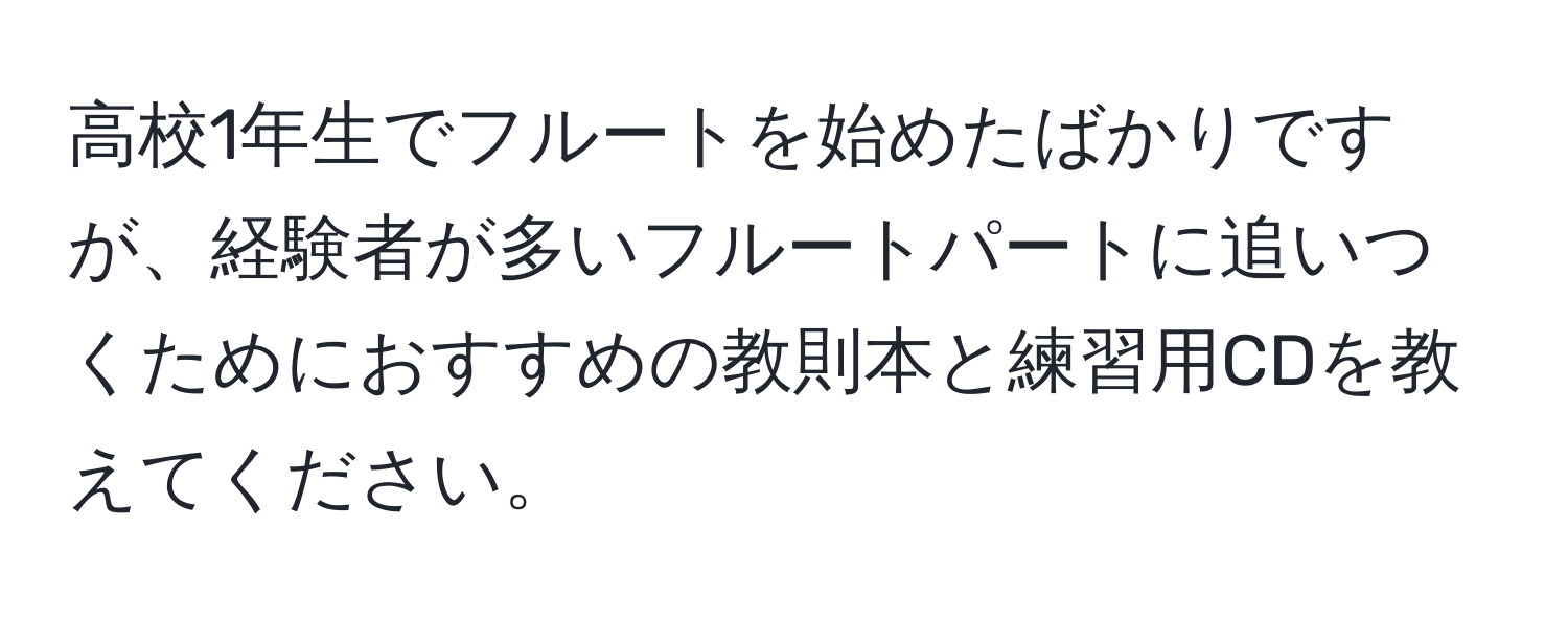 高校1年生でフルートを始めたばかりですが、経験者が多いフルートパートに追いつくためにおすすめの教則本と練習用CDを教えてください。