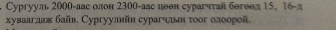 Сургуул 2000 -аас олон 2300 -аас цθθн сурагчтай бегθθл 15, 16 -д 
хуваагдаж байв. Сургуулийн сурагчдьн тоог олоорой.