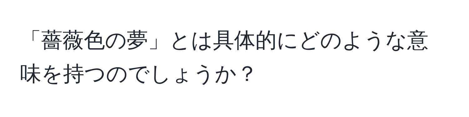 「薔薇色の夢」とは具体的にどのような意味を持つのでしょうか？