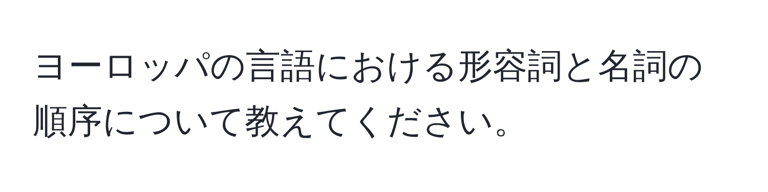 ヨーロッパの言語における形容詞と名詞の順序について教えてください。