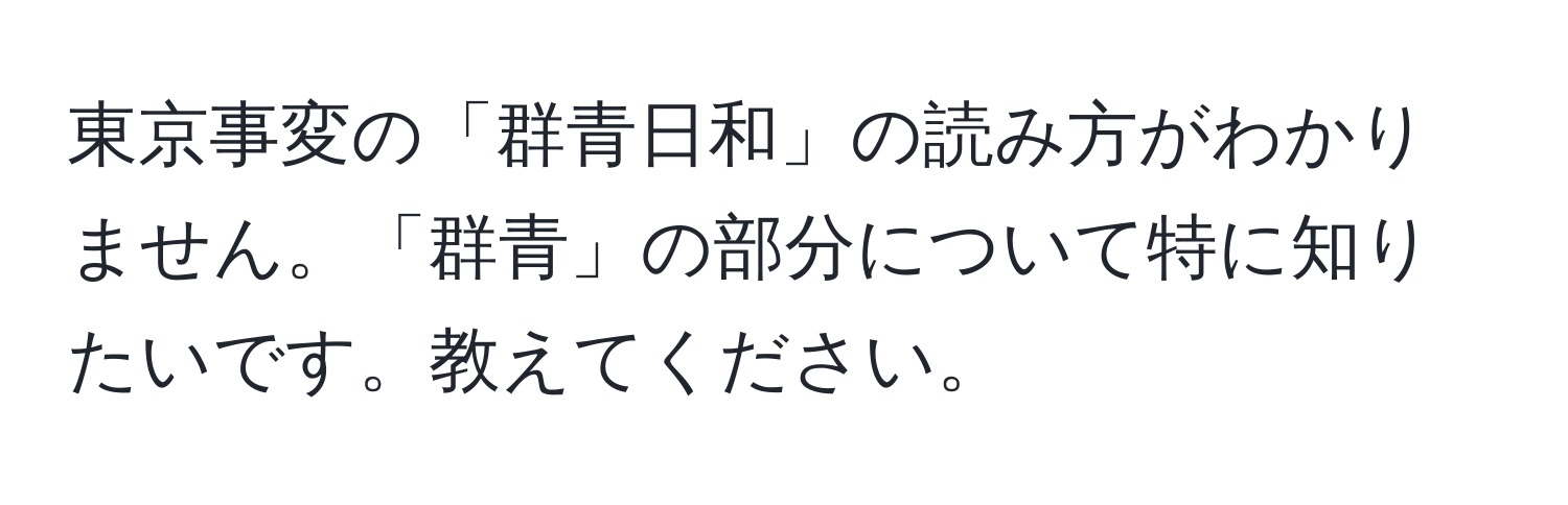 東京事変の「群青日和」の読み方がわかりません。「群青」の部分について特に知りたいです。教えてください。