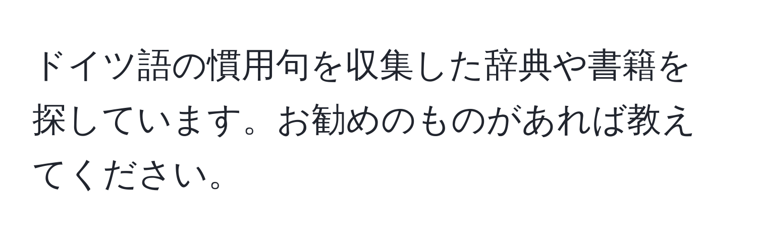 ドイツ語の慣用句を収集した辞典や書籍を探しています。お勧めのものがあれば教えてください。