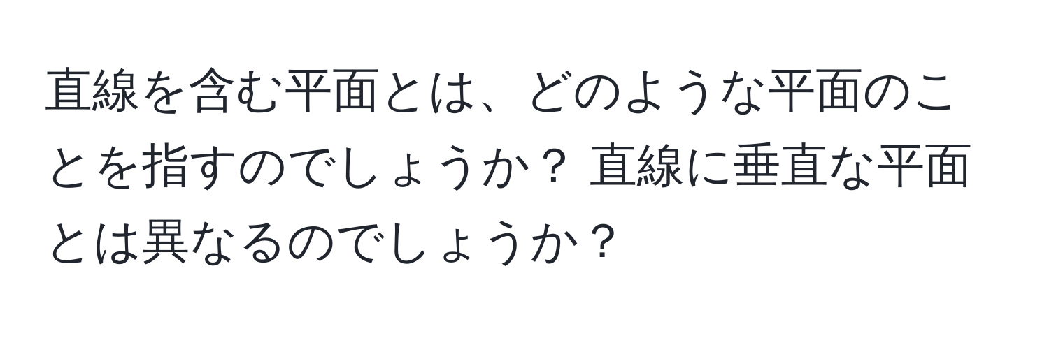 直線を含む平面とは、どのような平面のことを指すのでしょうか？ 直線に垂直な平面とは異なるのでしょうか？