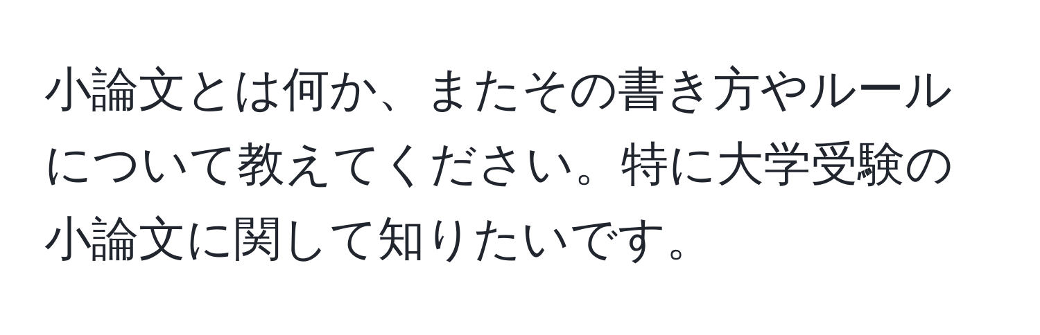 小論文とは何か、またその書き方やルールについて教えてください。特に大学受験の小論文に関して知りたいです。