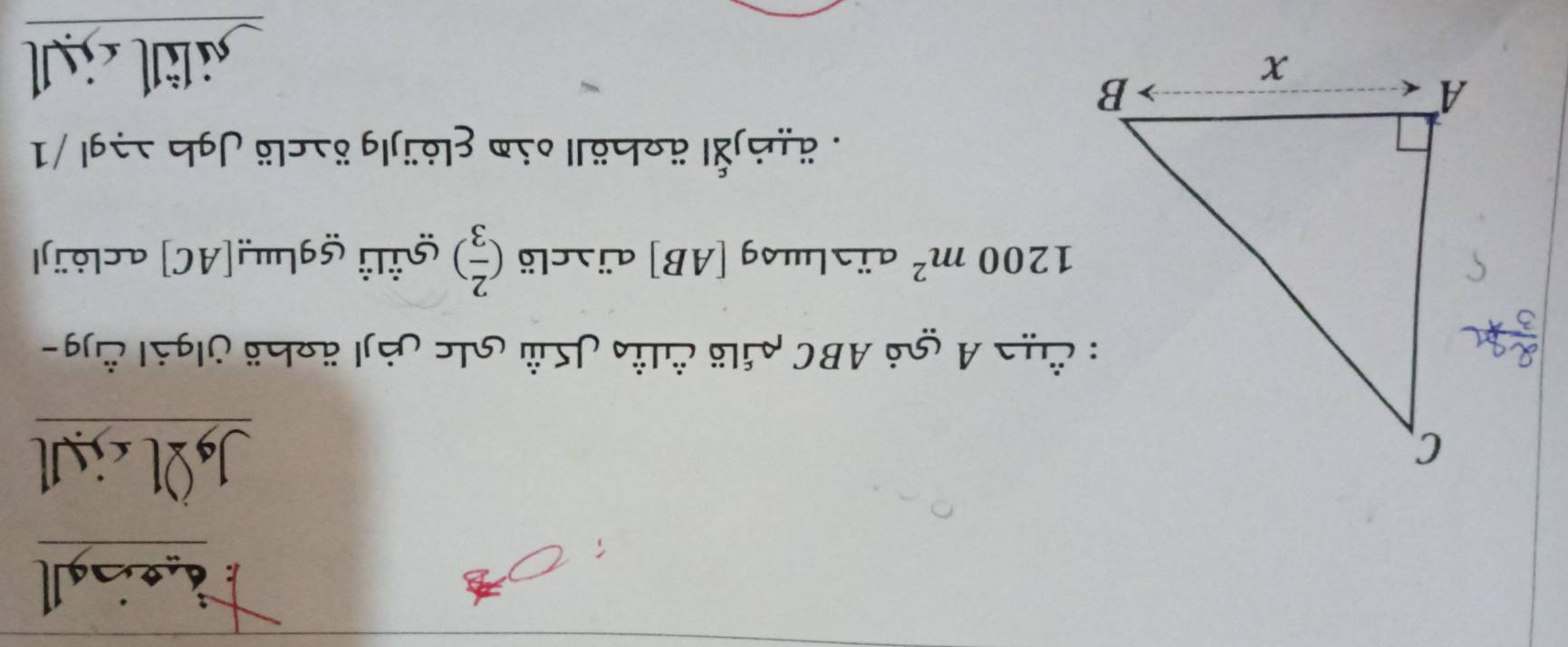 deisgll 
JgLl ciU 
: ỦHa A gỏ ABC pilö Člǜ JSử Gle vàjl ärbö ülgil Čjg-
1200m^2
aïslwsg [AB] aïsclö ( 2/3 ) §İlİ §gl'![AC] aclỏï]| 
. älbjÅl ärböll eim Elỏïjlg ösclö Jgb >əgl /1 
willcial