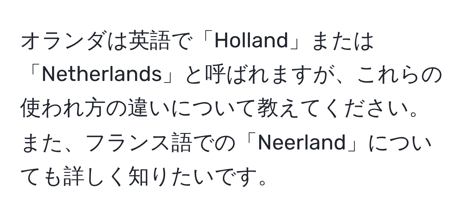 オランダは英語で「Holland」または「Netherlands」と呼ばれますが、これらの使われ方の違いについて教えてください。また、フランス語での「Neerland」についても詳しく知りたいです。