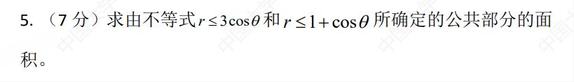 7  r≤ 3cos θ r≤ 1+cos θ
。