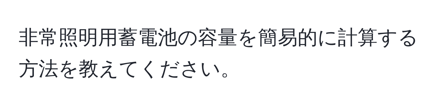 非常照明用蓄電池の容量を簡易的に計算する方法を教えてください。