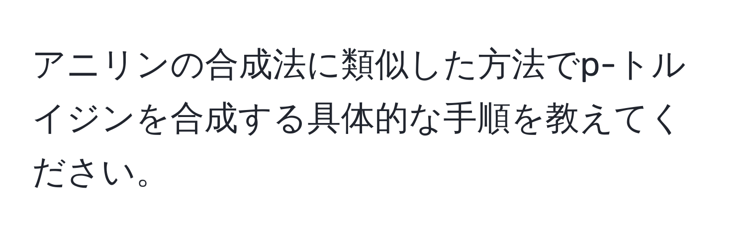 アニリンの合成法に類似した方法でp-トルイジンを合成する具体的な手順を教えてください。