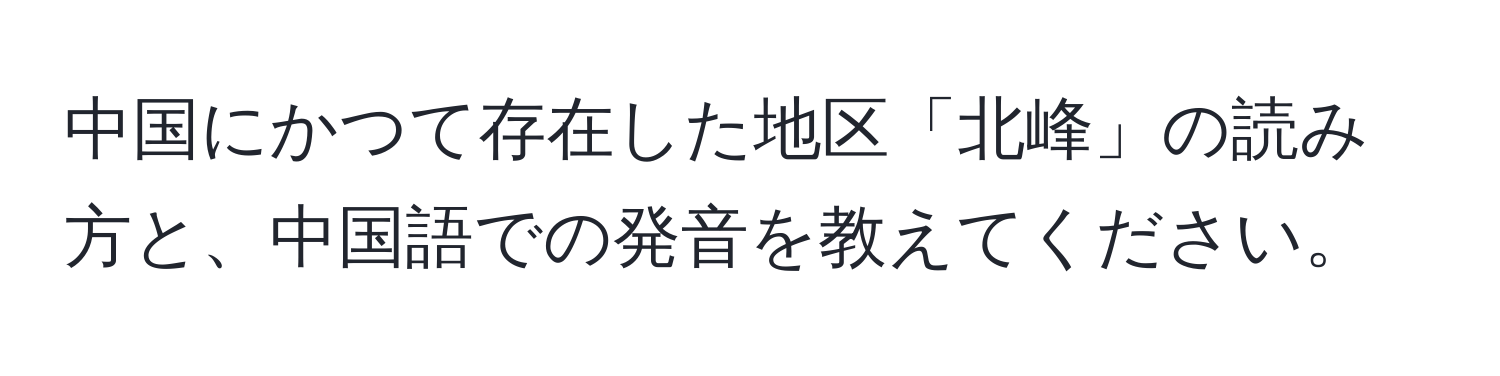 中国にかつて存在した地区「北峰」の読み方と、中国語での発音を教えてください。
