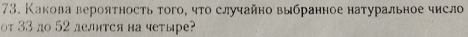 Какова вероятность того, что случайно выбранное натуральное число 
ot 33 nо 52 лелится на четыре?