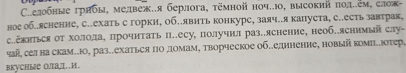 Селобные грибы, медвеж.я берлога, тёмной ночею, высокий πодеем, слож- 
ное обеяснение, сееехать с горки, об.явить конкурс, заячея капуста, сеесть завтрак, 
саΕжиться от холола, Ππрочитать π.есу, получил раз.яснение, необеяснимый слу- 
чай, сел на скам.ю, раз.ехаться Πо домам, творческое об.единение, новьй компеюотер, 
вкусные Олад.И.