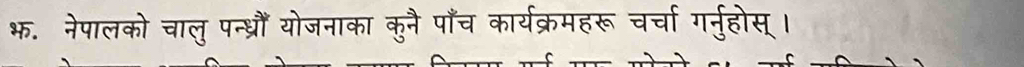 भ. नेपालको चाल् पन्ध्रौँ योजनाका क्नै प कार्यक्रमहरू चर्चा गनरहोस्