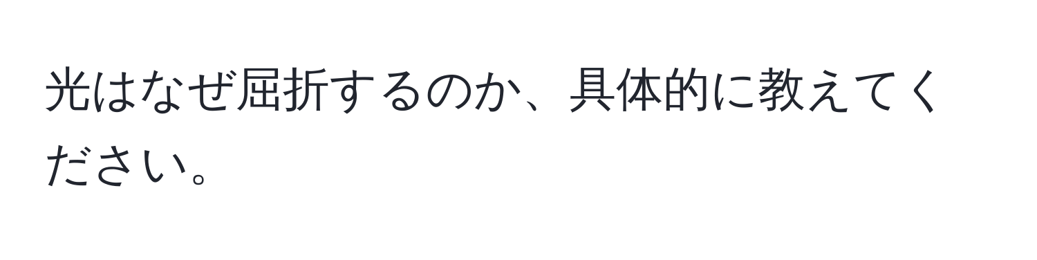 光はなぜ屈折するのか、具体的に教えてください。