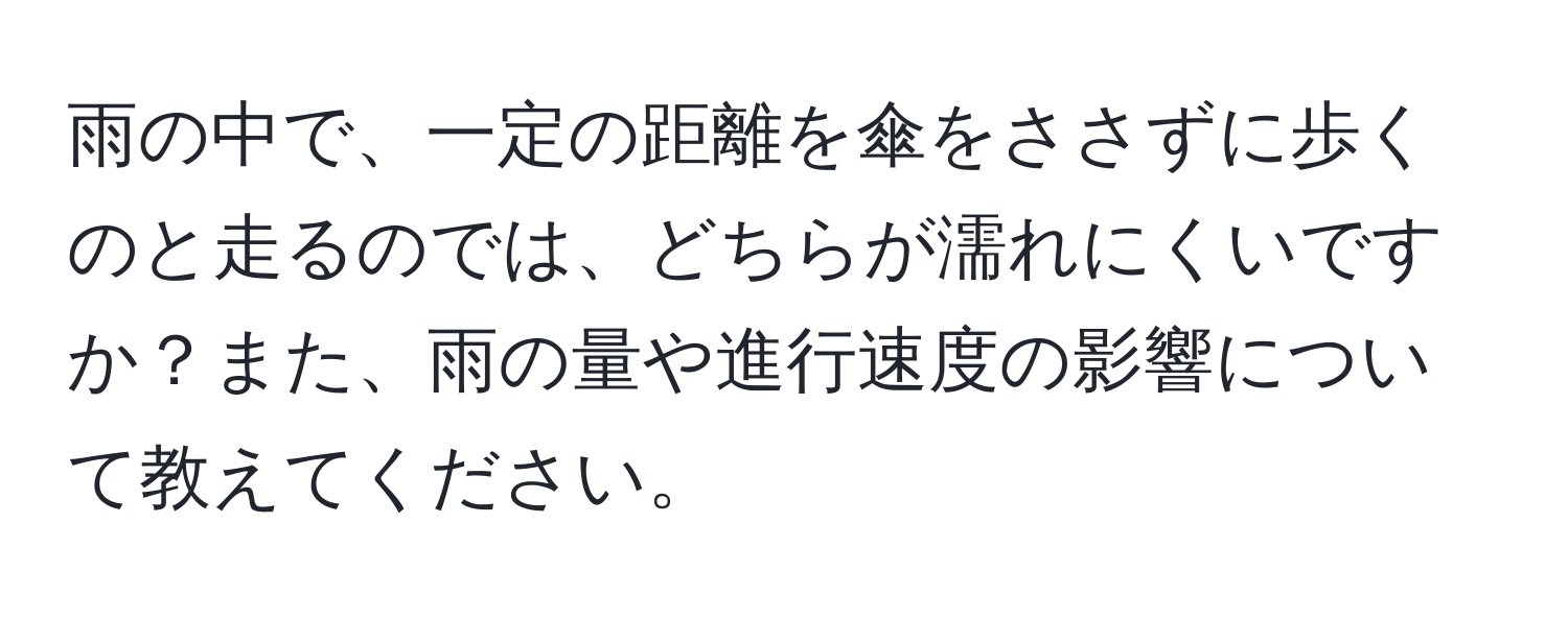 雨の中で、一定の距離を傘をささずに歩くのと走るのでは、どちらが濡れにくいですか？また、雨の量や進行速度の影響について教えてください。