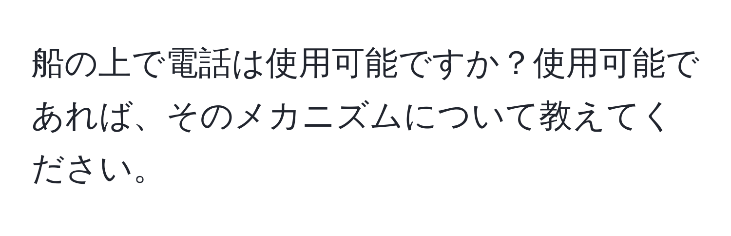 船の上で電話は使用可能ですか？使用可能であれば、そのメカニズムについて教えてください。