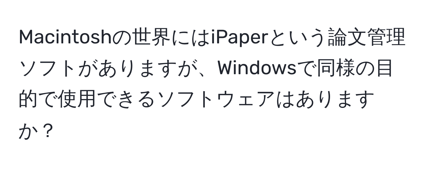 Macintoshの世界にはiPaperという論文管理ソフトがありますが、Windowsで同様の目的で使用できるソフトウェアはありますか？