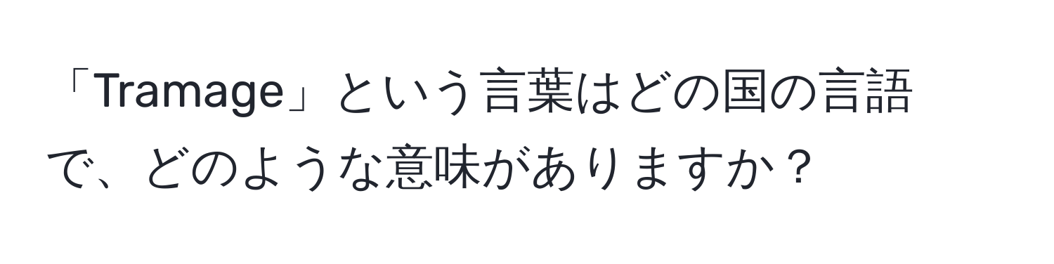 「Tramage」という言葉はどの国の言語で、どのような意味がありますか？