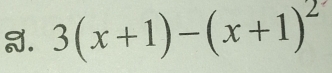 3(x+1)-(x+1)^2