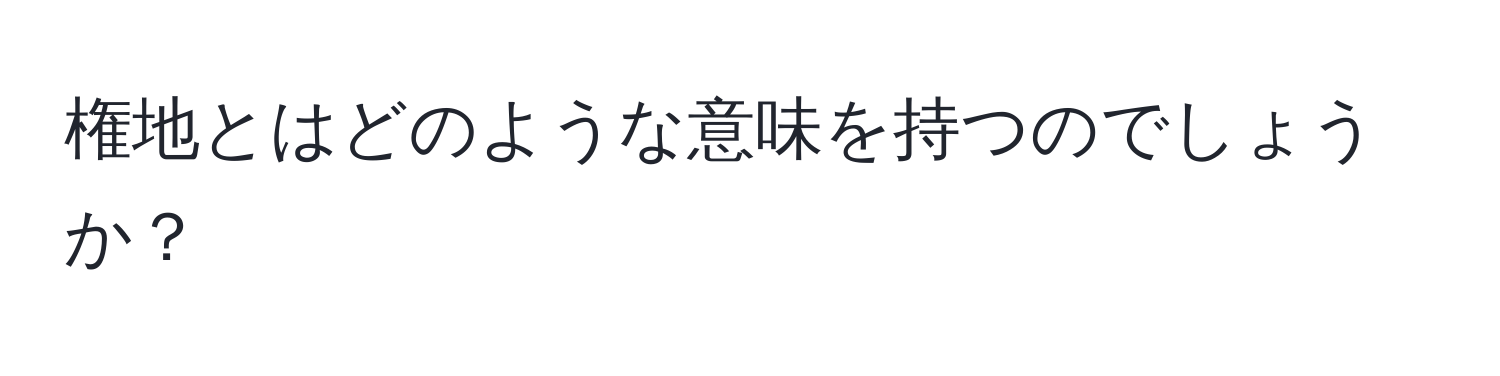 権地とはどのような意味を持つのでしょうか？