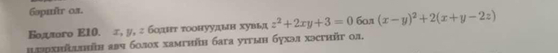 бəpиfr 0s.
Бοдлго 〖 10. г, у, г бοднт τοонуудын хувьд z^2+2xy+3=0 60л (x-y)^2+2(x+y-2z)
μлэрхнйллнйη авч болох хамгηйη бага уτгын бухэл хэстийг ол.