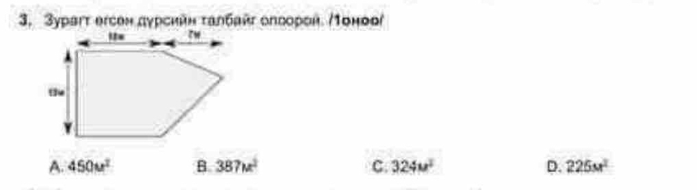 3урагτ егсен дурсийη ταлбайς олоорой. /Τонооί
A. 450u^2 B 387u^2 C. 324u^2 D. 225M^2