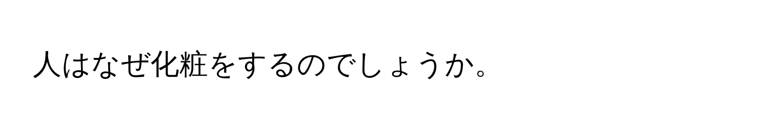 人はなぜ化粧をするのでしょうか。