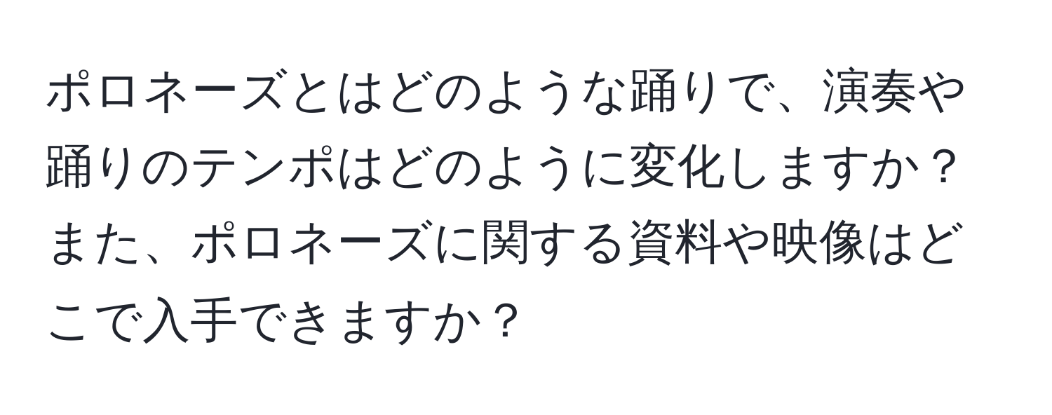 ポロネーズとはどのような踊りで、演奏や踊りのテンポはどのように変化しますか？また、ポロネーズに関する資料や映像はどこで入手できますか？