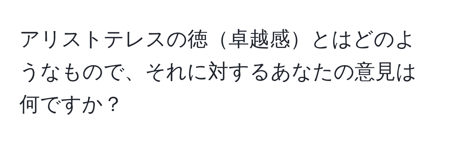 アリストテレスの徳卓越感とはどのようなもので、それに対するあなたの意見は何ですか？