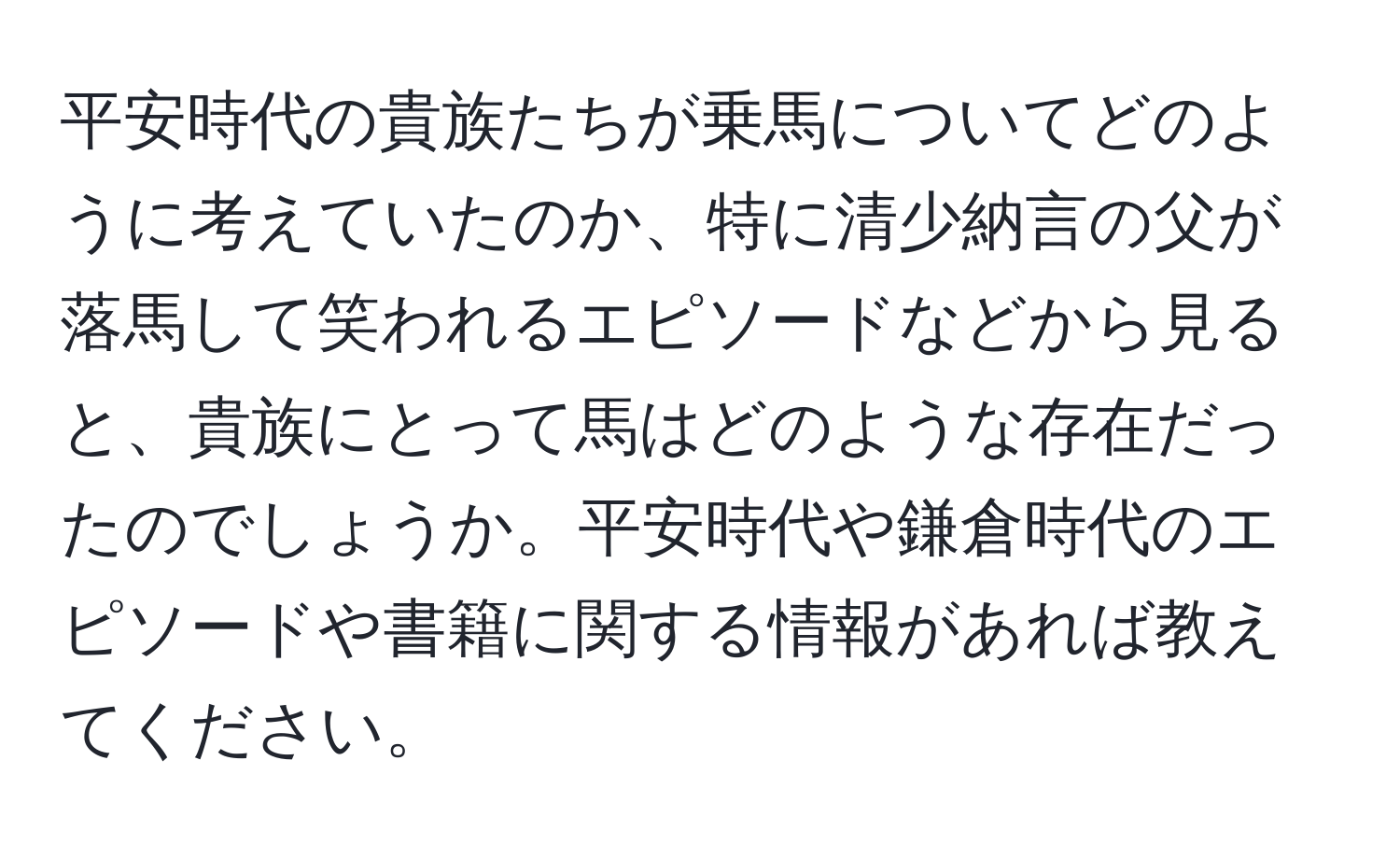 平安時代の貴族たちが乗馬についてどのように考えていたのか、特に清少納言の父が落馬して笑われるエピソードなどから見ると、貴族にとって馬はどのような存在だったのでしょうか。平安時代や鎌倉時代のエピソードや書籍に関する情報があれば教えてください。