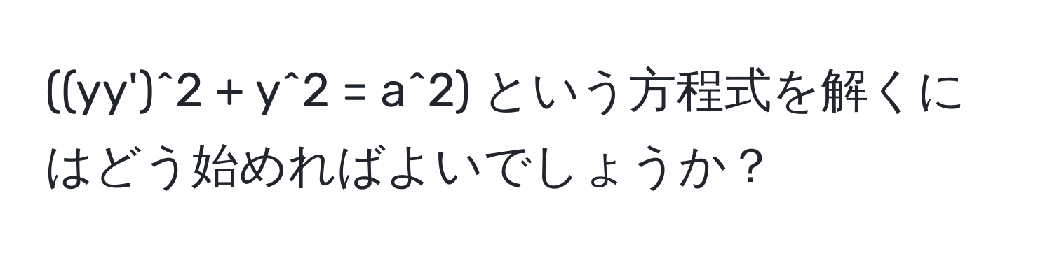 ((yy')^2 + y^2 = a^2) という方程式を解くにはどう始めればよいでしょうか？