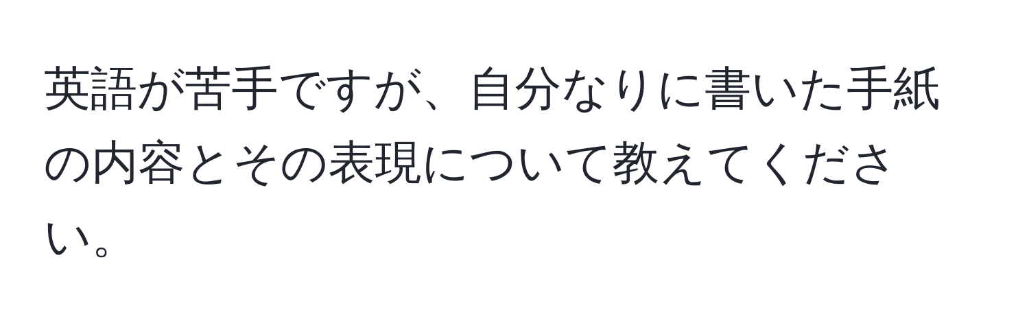 英語が苦手ですが、自分なりに書いた手紙の内容とその表現について教えてください。