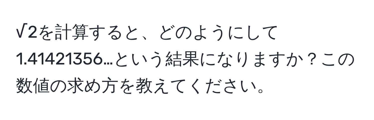 √2を計算すると、どのようにして1.41421356…という結果になりますか？この数値の求め方を教えてください。