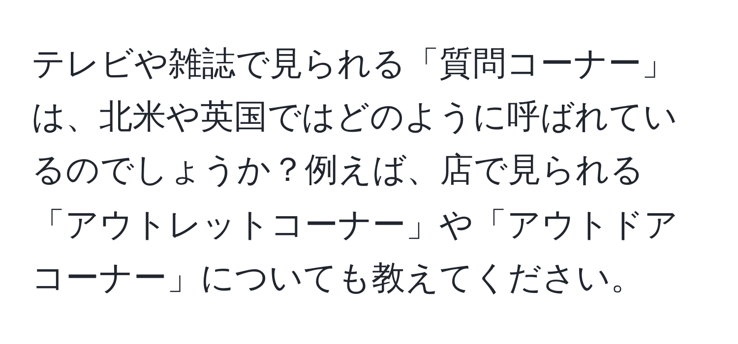 テレビや雑誌で見られる「質問コーナー」は、北米や英国ではどのように呼ばれているのでしょうか？例えば、店で見られる「アウトレットコーナー」や「アウトドアコーナー」についても教えてください。