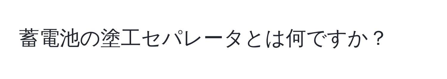 蓄電池の塗工セパレータとは何ですか？