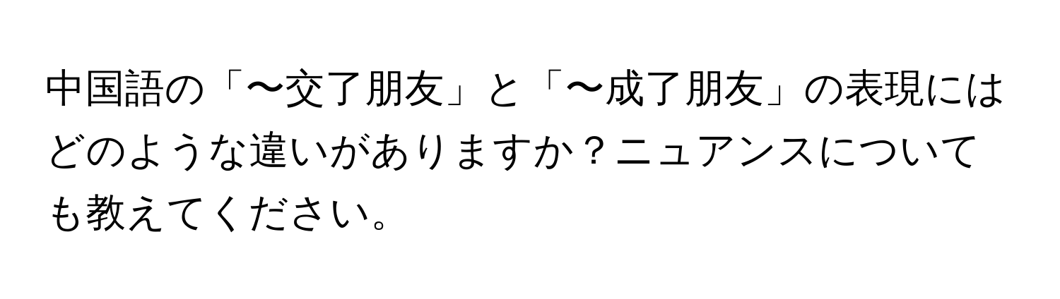 中国語の「〜交了朋友」と「〜成了朋友」の表現にはどのような違いがありますか？ニュアンスについても教えてください。