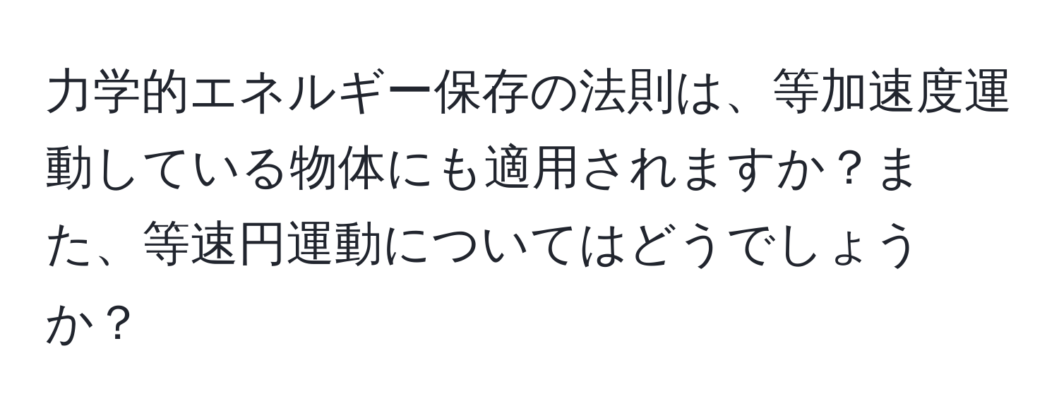 力学的エネルギー保存の法則は、等加速度運動している物体にも適用されますか？また、等速円運動についてはどうでしょうか？