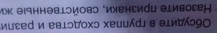 иж Əιннэяιɔиояɔ ‘ихенεии ƏΙивоεец 
ιииεер и ваιɔ∀οхɔ хешиd」 в θιи∀ίɔ9Ο